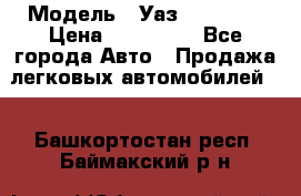  › Модель ­ Уаз220695-04 › Цена ­ 250 000 - Все города Авто » Продажа легковых автомобилей   . Башкортостан респ.,Баймакский р-н